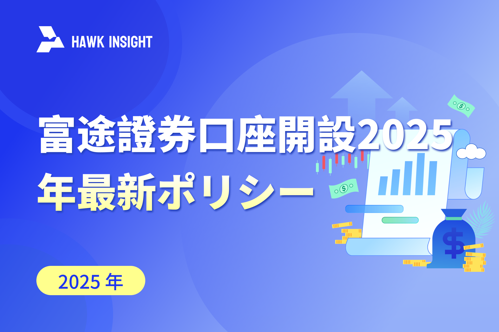 富途證券口座開設2025年最新ポリシー｜富途moomoo中国本土ユーザー向けコンプライアンス開設ガイド